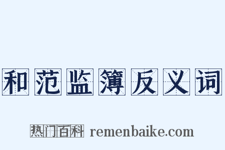 和范监簿反义词是什么意思的图片